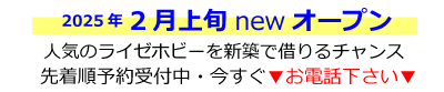 2月上旬　津久野町ライゼホビーOPEN