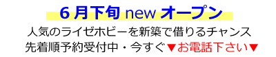 6月下旬　西宮笠屋町ライゼホビーOPEN