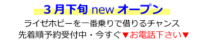 3月下旬　八条壬生ライゼホビーOPEN