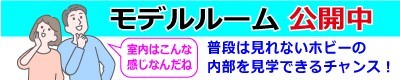 山本南HBモデルルーム公開中