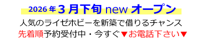 3月下旬　荒牧西ライゼホビーOPEN