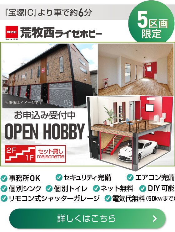 宝塚ICから車で6分の場所に「荒牧西ライゼホビー」が5区画限定でオープン。