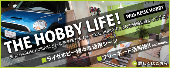 THE HOBBY LIFE! With REISE HOBBY　あなたはREISE HOBBYにどんな夢を描きますか。REISE HOBBYで、どんな時間を過ごしますか。　■ライゼホビー様々な活用シーン　■フリーボード活用術!! and more...　詳し>くはこちら